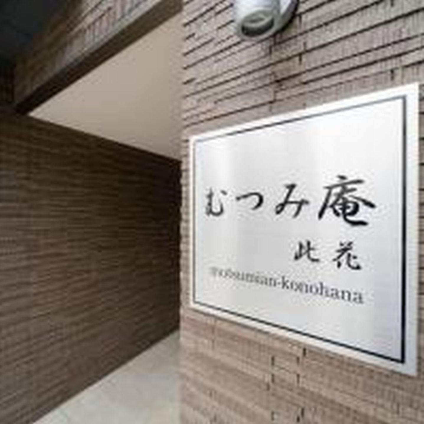 むつみ庵此花201 Apartment Osaka Bagian luar foto